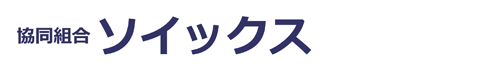 協同組合ソイックス